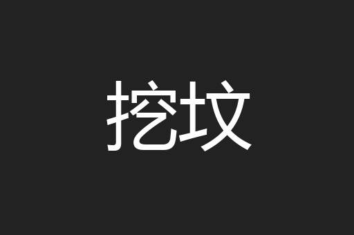 挖坟