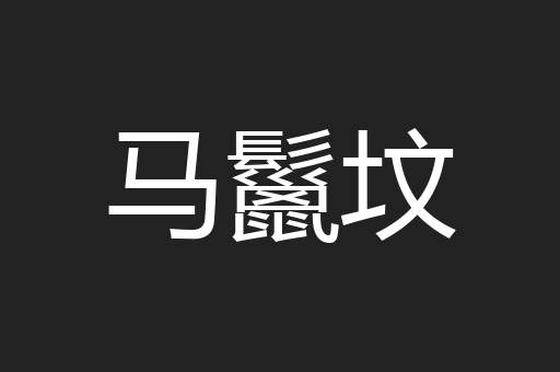 马鬣坟