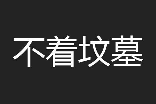 不着坟墓