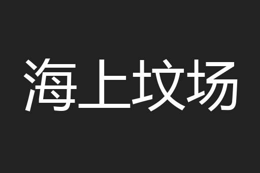 海上坟场
