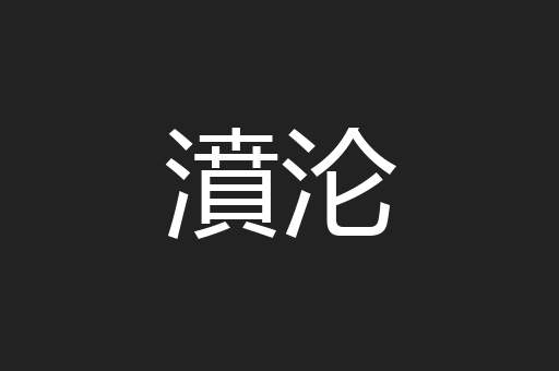 濆沦