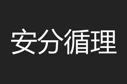 安分循理
