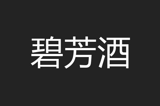 碧芳酒
