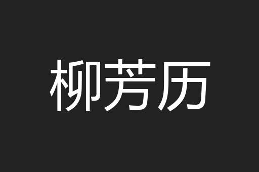 柳芳历