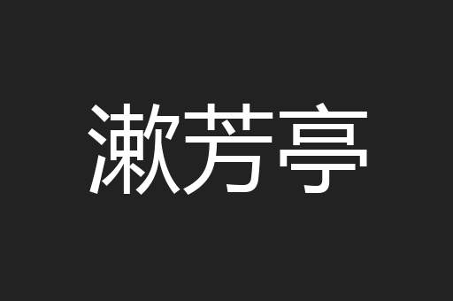 漱芳亭