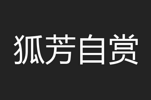 狐芳自赏