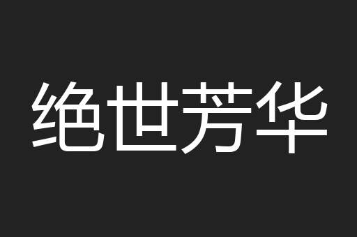 绝世芳华