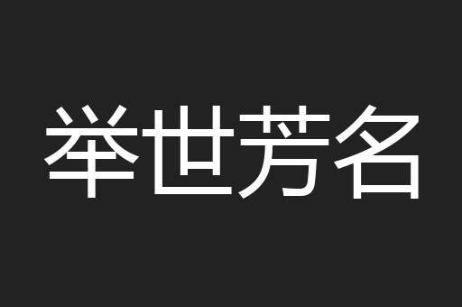 举世芳名