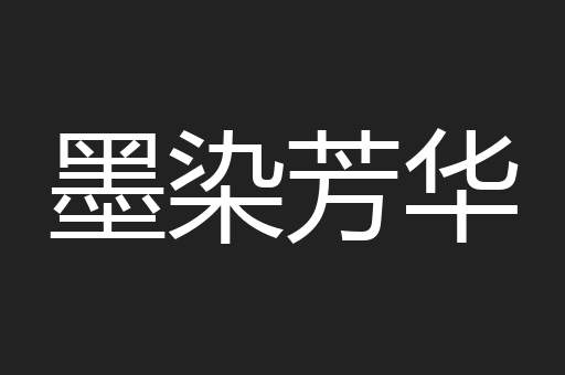 墨染芳华
