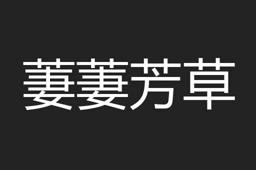萋萋芳草