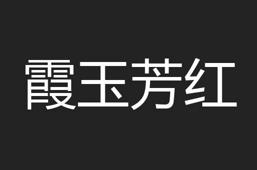 霞玉芳红