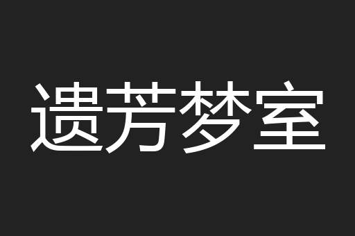 遗芳梦室