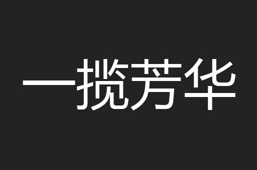 一揽芳华