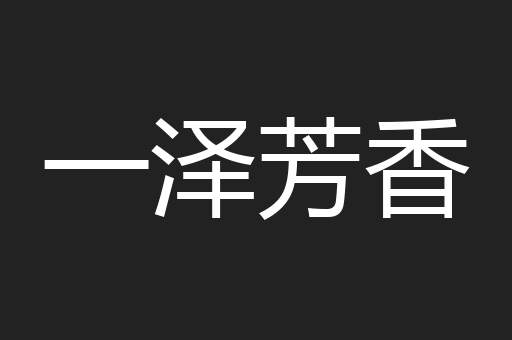 一泽芳香