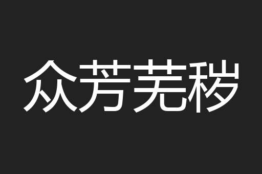 众芳芜秽