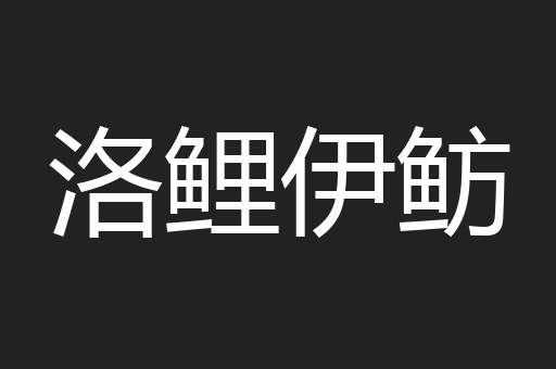 洛鲤伊鲂