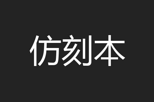仿刻本
