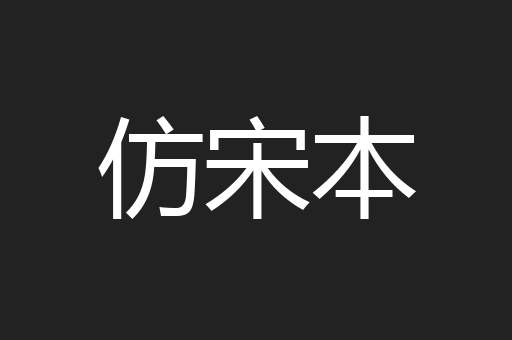 仿宋本