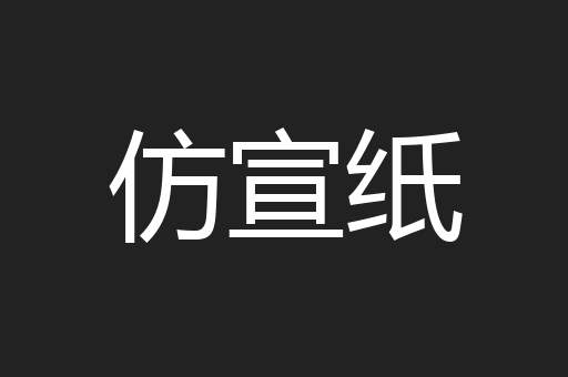 仿宣纸
