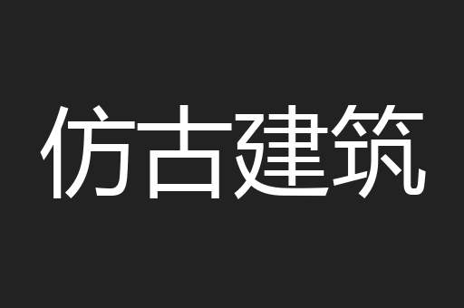 仿古建筑