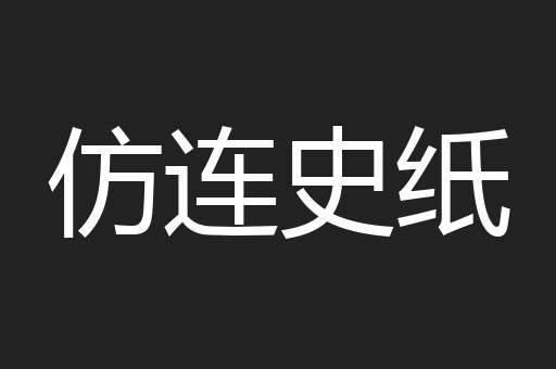 仿连史纸