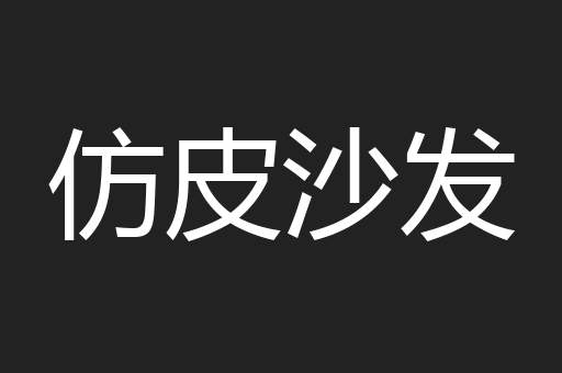 仿皮沙发