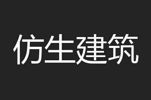 仿生建筑