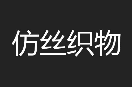 仿丝织物