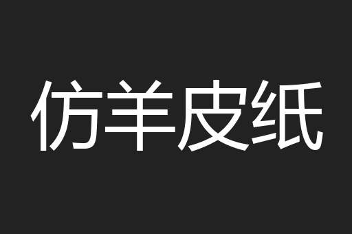 仿羊皮纸