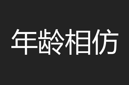 年龄相仿
