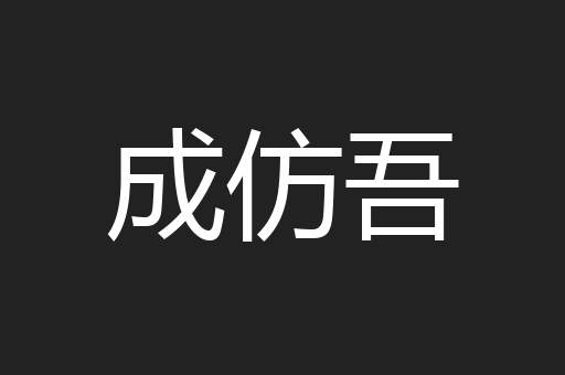 成仿吾