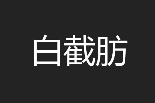 白截肪