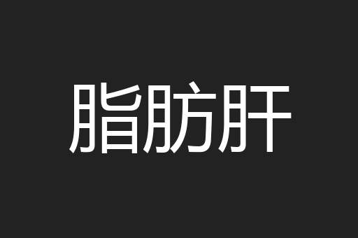 脂肪肝