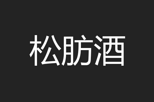 松肪酒