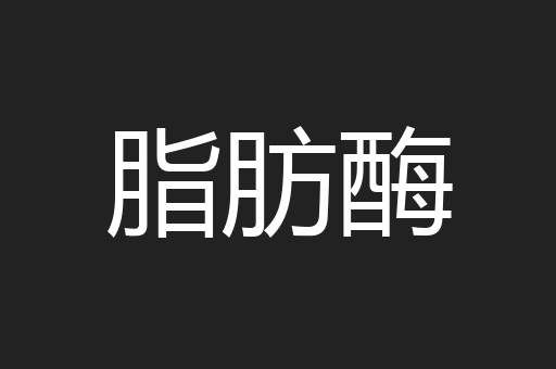 脂肪酶