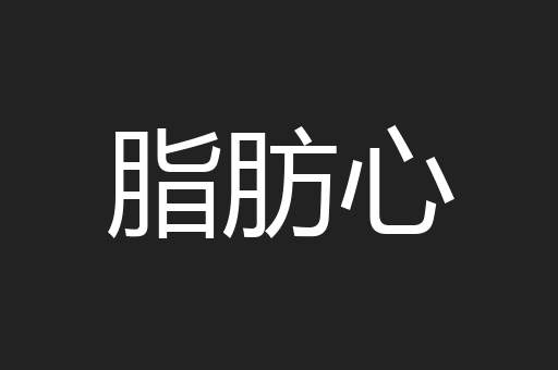 脂肪心