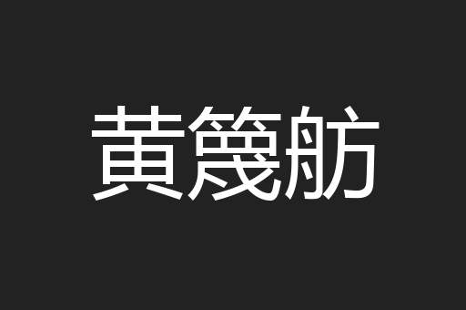 黄篾舫