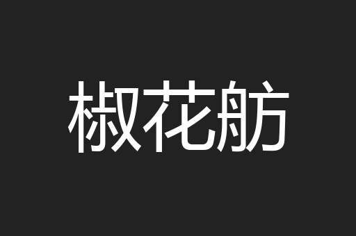 椒花舫