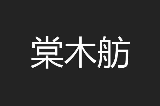 棠木舫