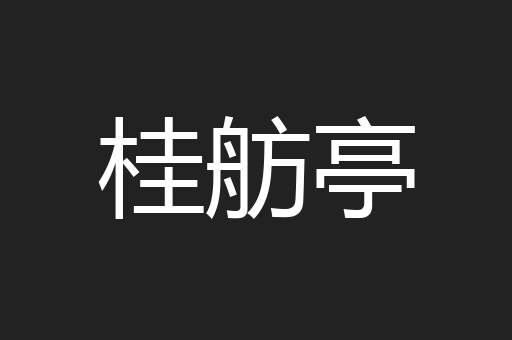 桂舫亭