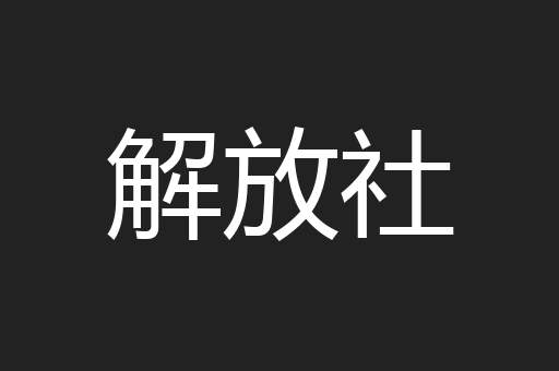 解放社