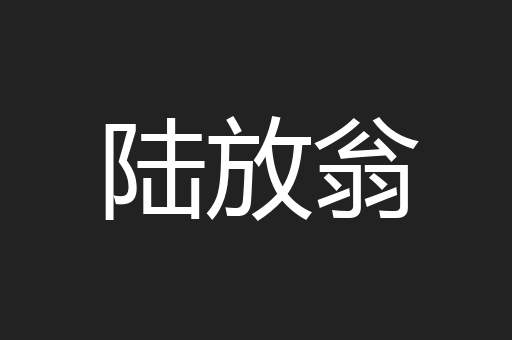 陆放翁