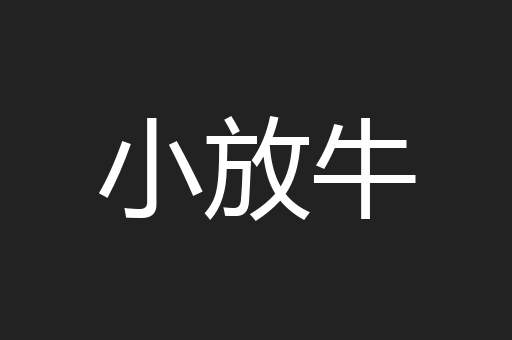 小放牛