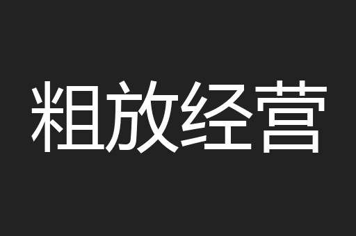 粗放经营