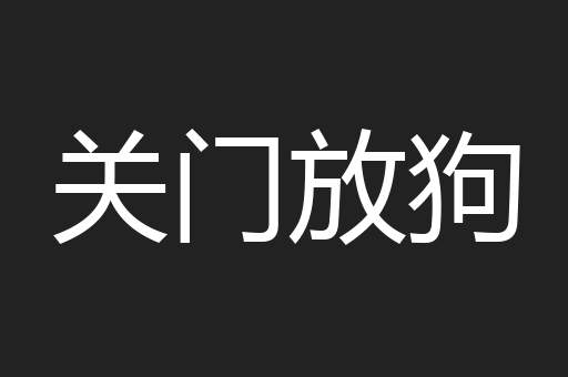 关门放狗
