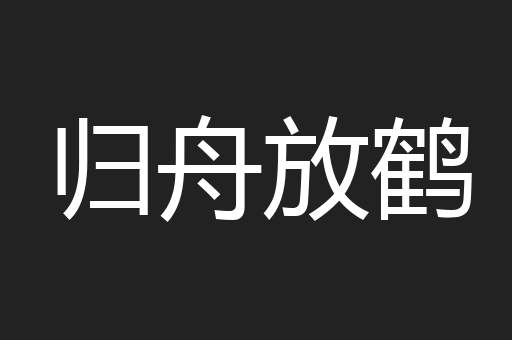 归舟放鹤