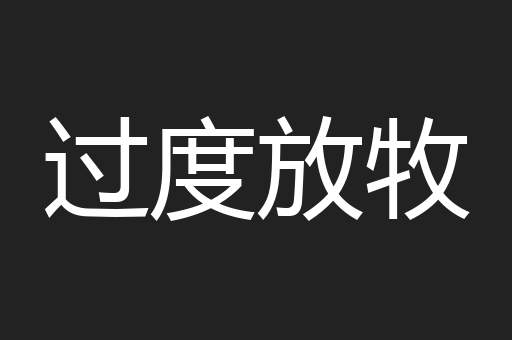 过度放牧