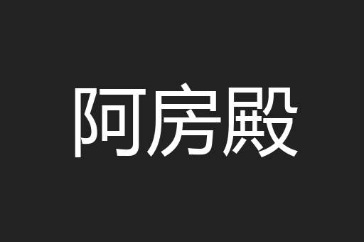 阿房殿
