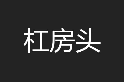 杠房头