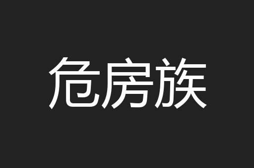 危房族